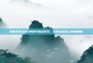 掌握火炬之光3神射手加点技巧，让你在战场上所向披靡！