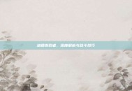 地精撕裂者，深度解析与战斗技巧