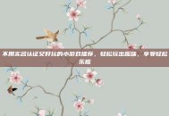 不用实名认证又好玩的小游戏推荐，轻松玩出趣味，享受轻松乐趣