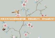 火炬之光2冰法最强装备攻略，掌握冰霜之力，成为冰霜之王！