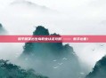 和平精英出生岛职业认证攻略 —— 新手必看！