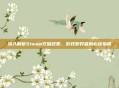 深入解析Steam充值政策，游戏爱好者的必读指南