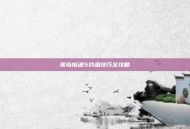 孤岛惊魂5钓鱼技巧全攻略