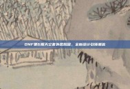 DNF第6期天空套外观揭晓，全新设计引领潮流
