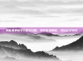 揭秘孤单枪手2图文攻略，掌握游戏精髓，轻松过关斩将
