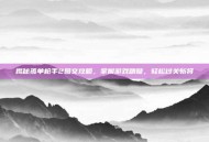 揭秘孤单枪手2图文攻略，掌握游戏精髓，轻松过关斩将
