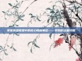 掌握英雄联盟中的核心辅助角色——奶妈的全面攻略