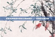 掌握英雄联盟中的核心辅助角色——奶妈的全面攻略
