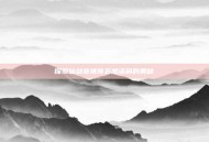 探索仙剑奇侠传五激活码的奥秘