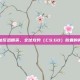 揭秘反恐精英，全球攻势（CS:GO）胶囊的奥秘