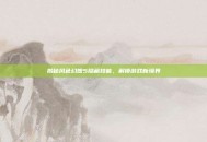 揭秘风色幻想5隐藏技能，解锁游戏新境界