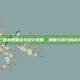 揭秘三国杀曹瞒走华容2视频，策略与技巧的完美结合