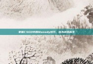 掌握CSGO中的Monody技巧，成为游戏高手