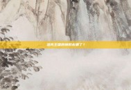 洛克王国的神殿去哪了？