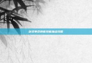 剑灵革命刺客技能加点攻略