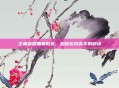 王者荣耀黄巢教练，揭秘游戏高手的秘诀