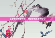 王者荣耀黄巢教练，揭秘游戏高手的秘诀