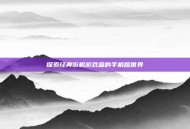 探索经典街机游戏盒的手机版世界