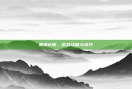 漫漫长夜，游戏攻略与技巧