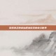 探索真正的修仙渡劫游戏的奇幻世界