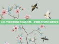 LOL千珏技能解析与实战攻略，掌握核心玩法开启新玩法