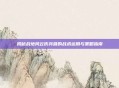 揭秘战地风云伤兵营的战术运用与策略指南