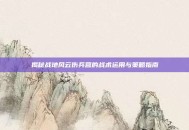 揭秘战地风云伤兵营的战术运用与策略指南