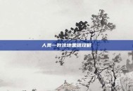 人类一败涂地黑暗攻略