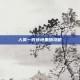 人类一败涂地黑暗攻略