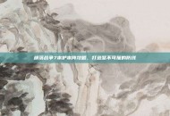 部落战争7本护本阵攻略，打造坚不可摧的防线