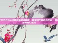 火炬之光3冰法师技能加点攻略，精准提升输出与生存，掌控法师核心优势
