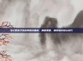 梦幻西游手游科举殿试题库，精研策略，解锁进阶核心技巧