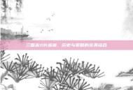 三国志11长坂坡，历史与策略的完美结合