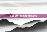 隐元会日常，探索游戏世界的隐藏角落