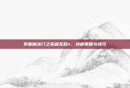 掌握魔法门之英雄无敌v，终极策略与技巧