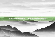 狼人战卡组深度解析，策略与技巧的完美结合