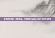 忍界巅峰之路，火影忍者，究极觉醒3全角色制霸与实战技巧指南
