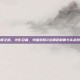 忍界巅峰之路，火影忍者，究极觉醒3全角色制霸与实战技巧指南