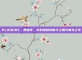 PLU与DNF，那些年，我们追逐的格斗之魂与电竞之光