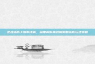 逆战塔防卡爆率详解，深度解析挑战极限的塔防玩法策略