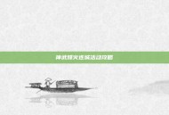 神武烽火连城活动攻略