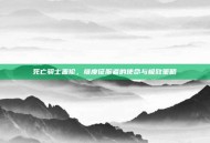 死亡骑士盖伦，维度征服者的使命与极致策略