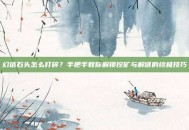 幻塔石头怎么打碎？手把手教你解锁挖矿与解谜的终极技巧