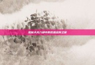 揭秘天龙八部中的帮派名称之谜
