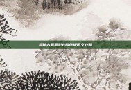 揭秘古墓丽影8的终极图文攻略