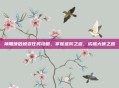 神雕侠侣蜕变任务攻略，掌握进阶之道，成就大侠之路