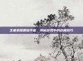 王者荣耀跟踪手雷,揭秘游戏中的终极技巧