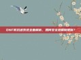 DNF防沉迷系统全面解析，如何安全地解除限制？