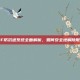 DNF防沉迷系统全面解析，如何安全地解除限制？