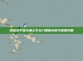 揭秘地下城与勇士牛头门票的获取与使用攻略